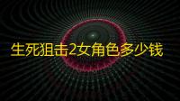 生死狙击2女角色多少钱