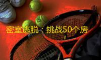 密室逃脱：挑战50个房间  1.1.61